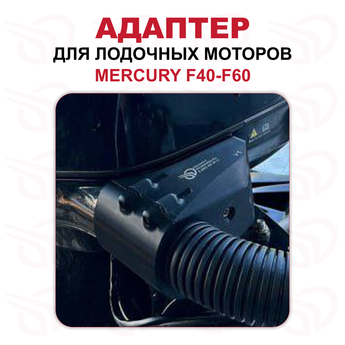 Адаптер для лодочного мотора MERCURY F60 / F40-50 ПРЯМОЙ, Прокатись.Ру