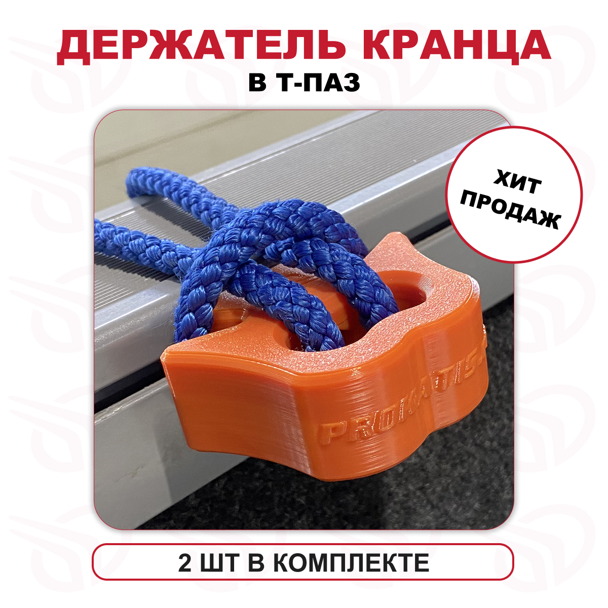 Держатель кранца в Т-ПАЗ малый (компл. 2 шт) оранжевый, Прокатись.Ру