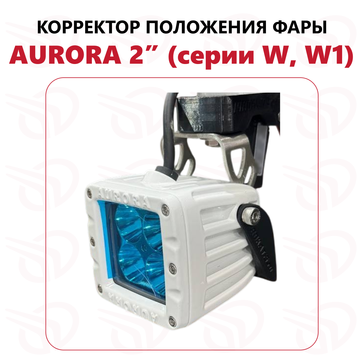 Корректор (привод) положения фары AURORA 2" (серия W, W1, 12В, компл)