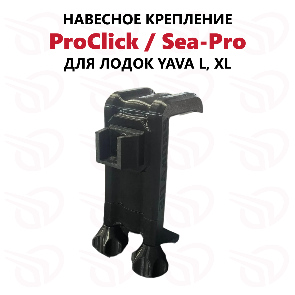 Навесное крепление ProClick / Sea-Pro на борт лодки YAVA L / XL, Прокатись.ру