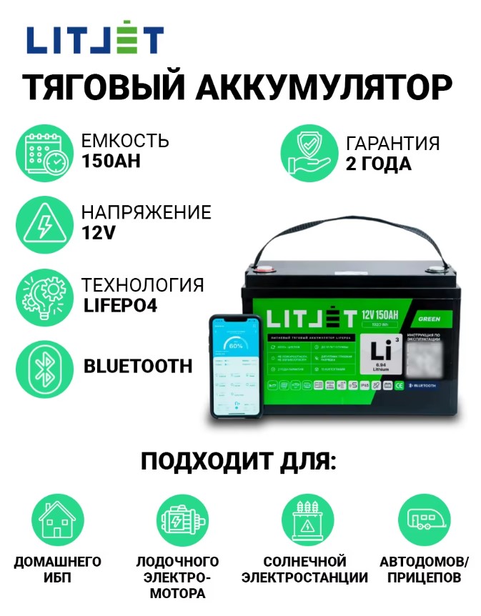 LitoMax LiFePO4 тяговый аккумулятор 12V 150Ah 1920Wh w Bluetooth IP65