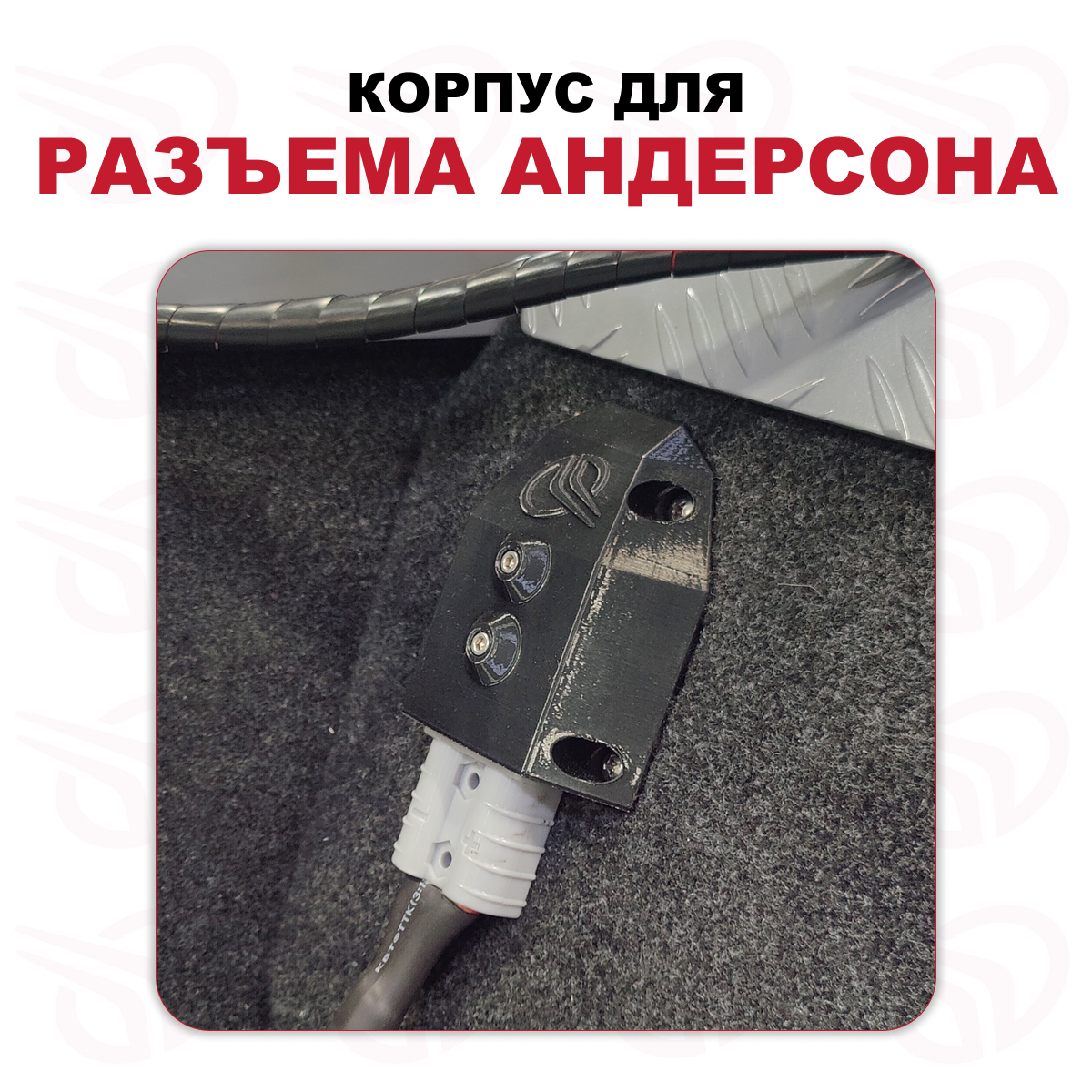 Корпус для разъема Андерсона, Прокатись.Ру