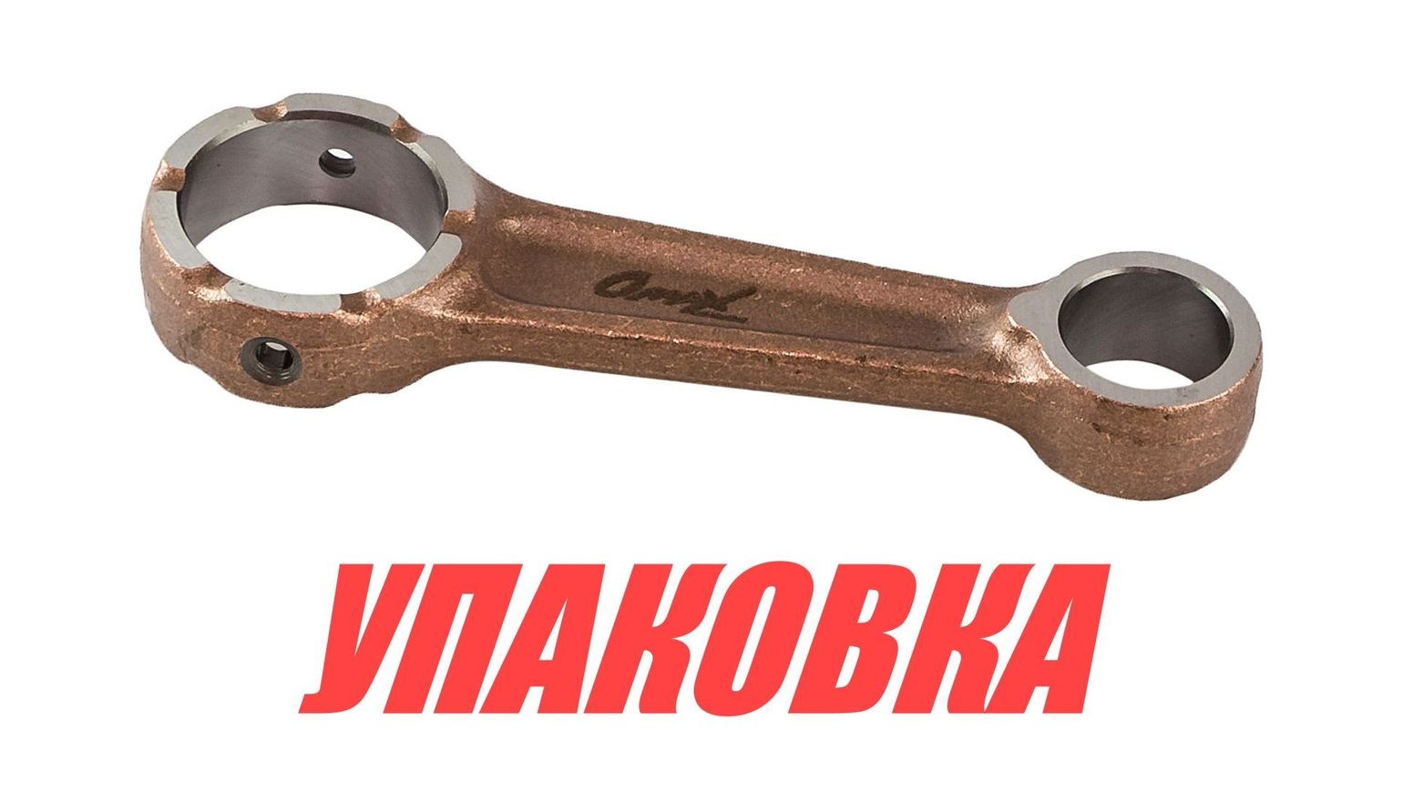 Шатун Yamaha 9.9-15, Omax (упаковка из 4 шт.)