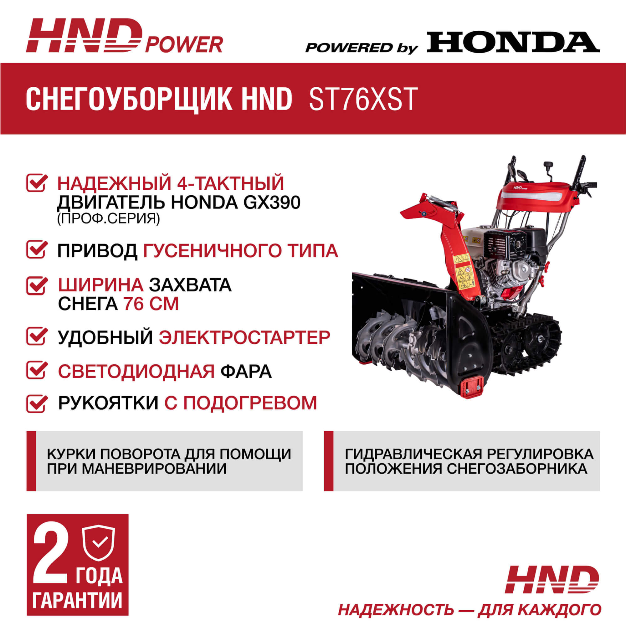 Снегоуборщик бензиновый HND ST76XST Снегоуборщик бензиновый HND ST76XST