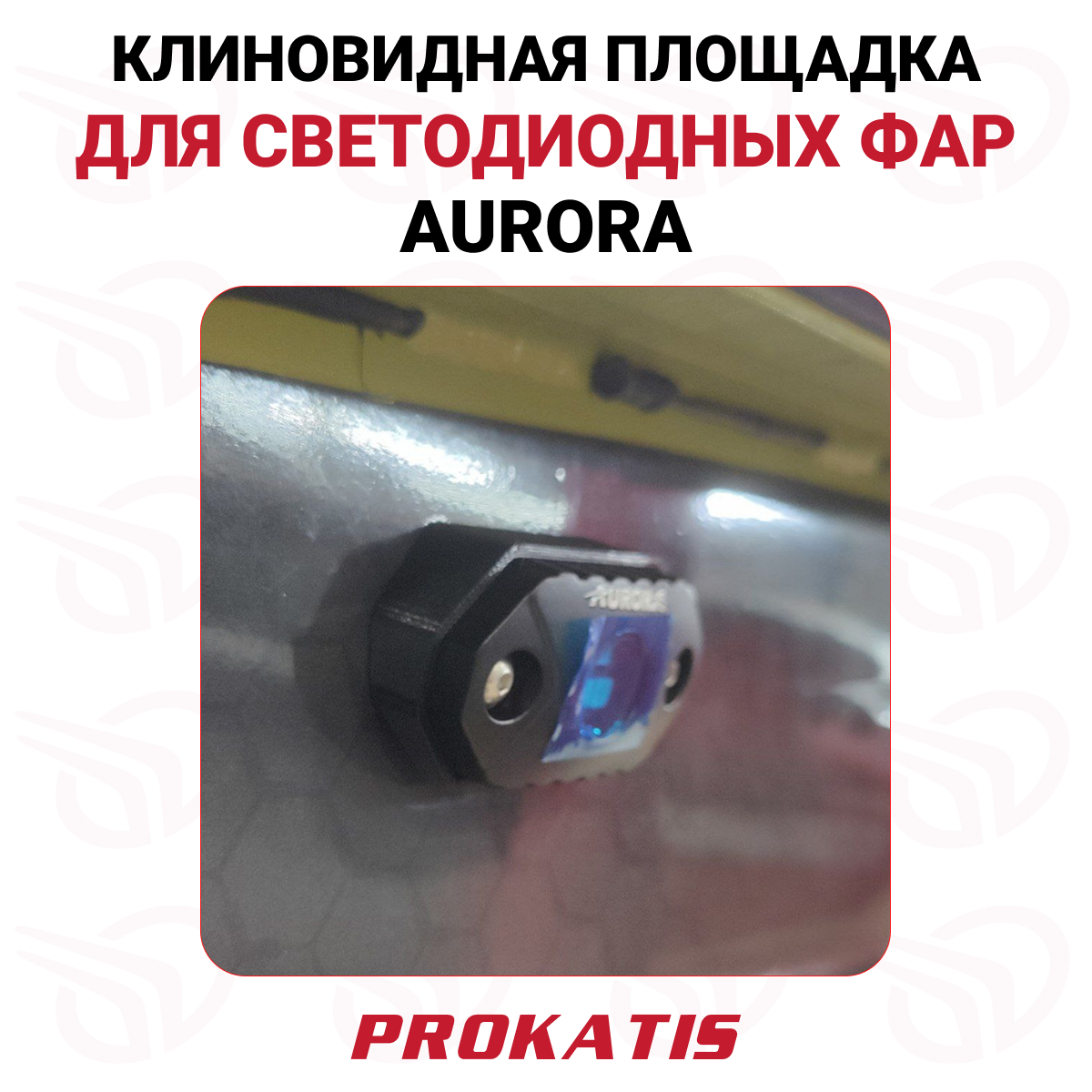 Клиновидная площадка для установки светодиодных фар Aurora, Прокатись.ру