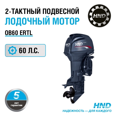 Лодочный мотор HND OB60ERTL