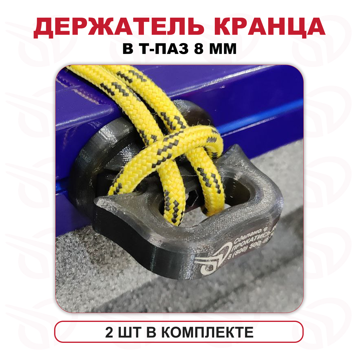 Держатель кранца в Т-ПАЗ большой (компл. 2 шт) черный (ns), Прокатись.Ру