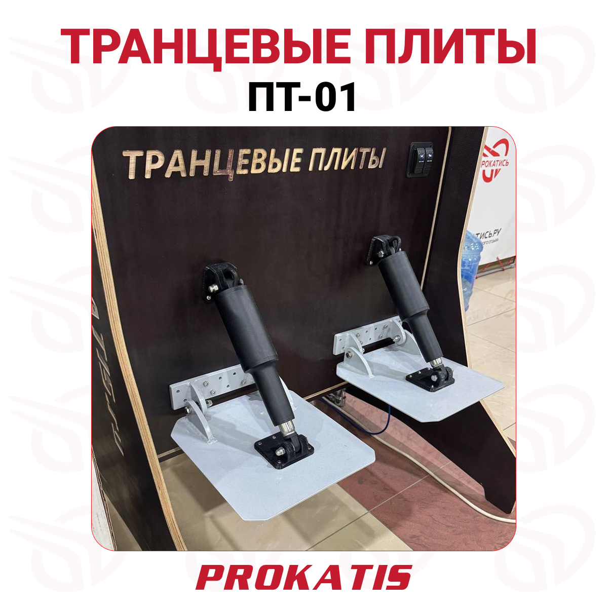 Транцевые плиты ПТ-01, Прокатись.ру