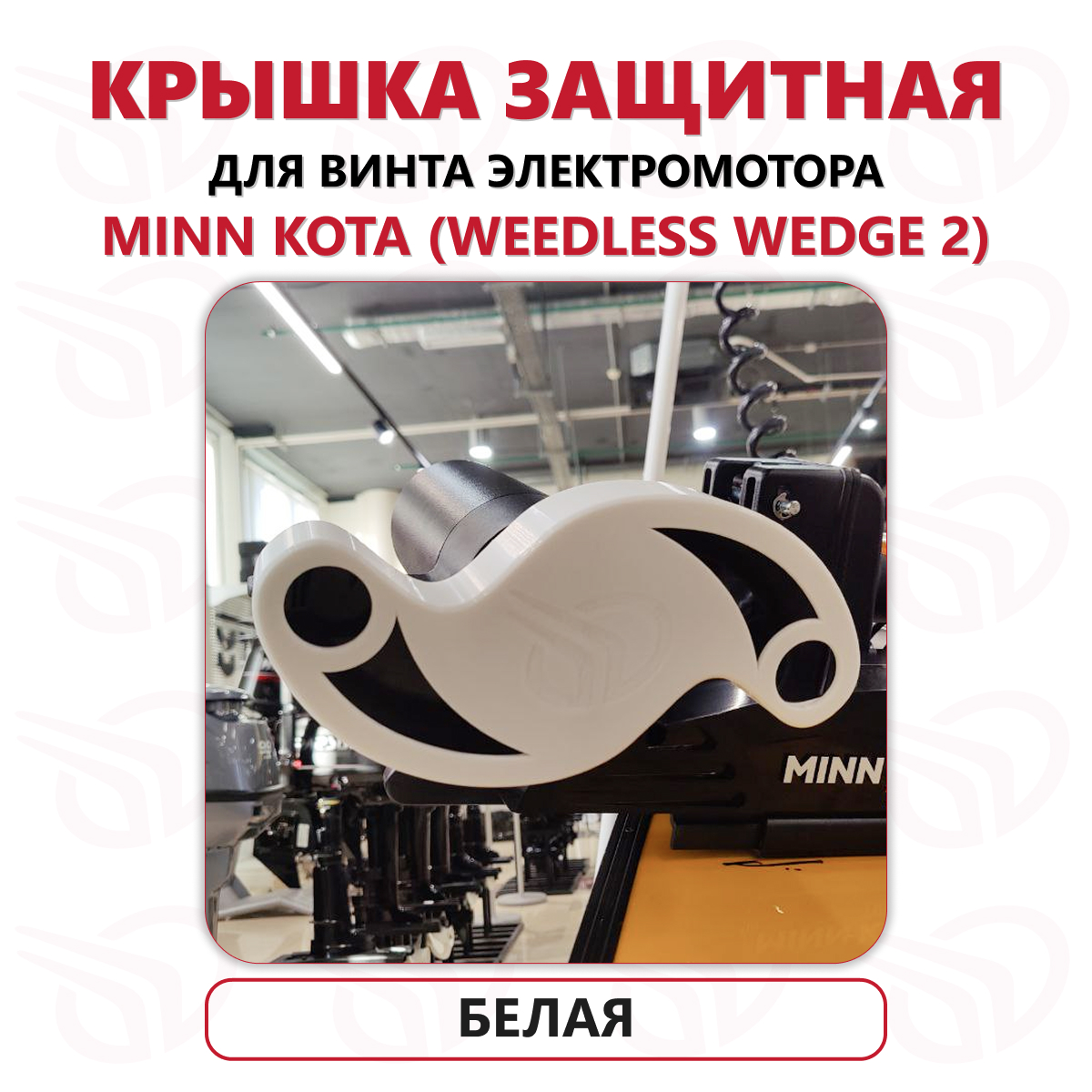 Защита винта электромотора Minn Kota (Weedless Wedge 2), Прокатись.Ру, белый Защита винта электромотора Minn Kota (Weedless Wedge 2), Прокатись.Ру, белый