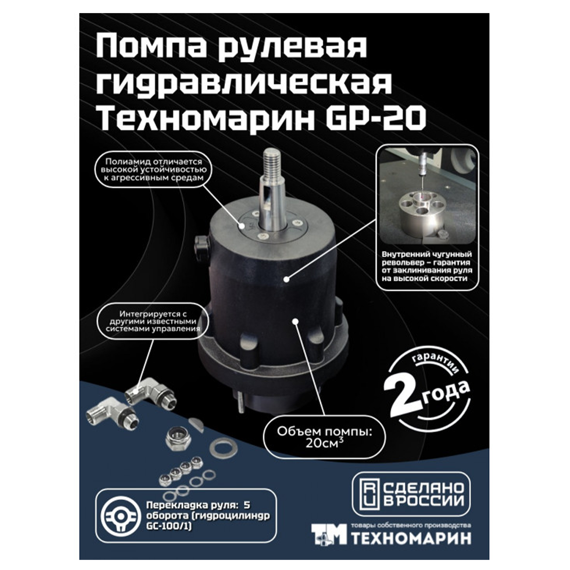 Гидравлическая система рулевого управления Техномарин GS-150/1 для ПЛМ до 150 л.с.