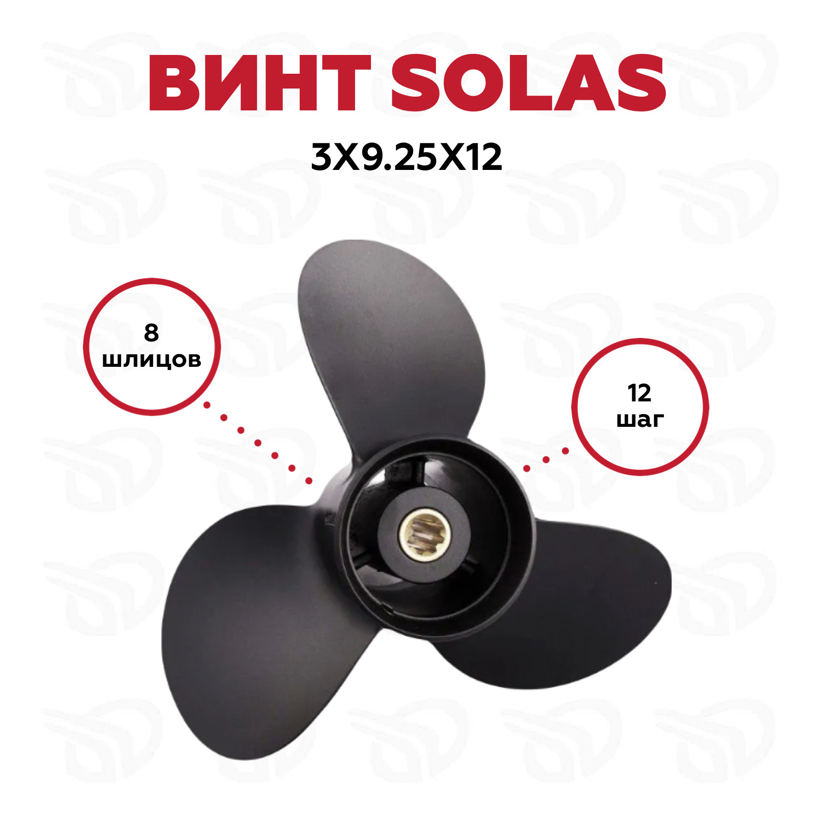 Винт гребной Solas 3111-093-12, 3x9.25x12 (R)