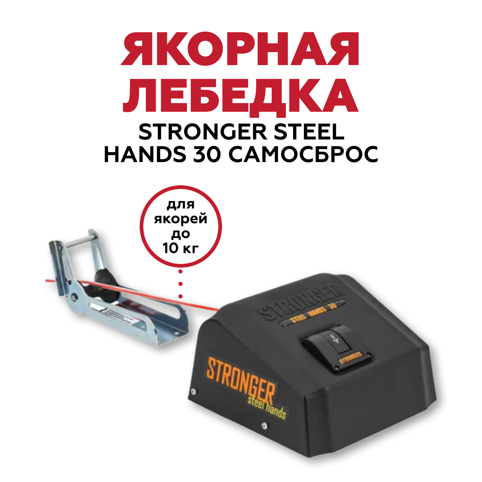 Лебедка якорная Stronger Steel Hands 30 PRO, роульс в комплекте, черная NEW