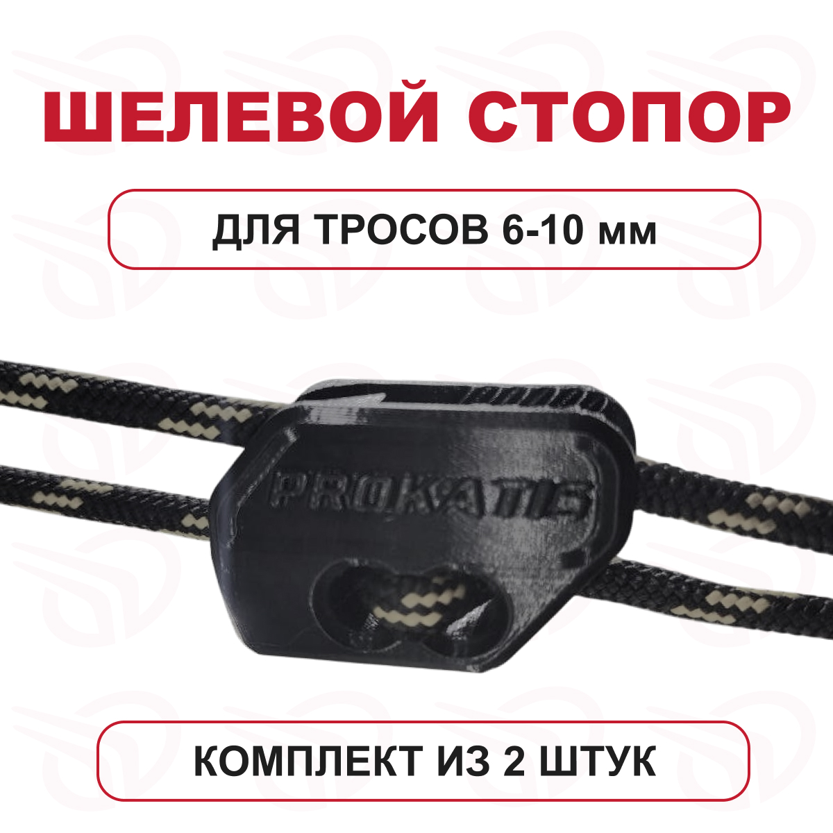 Щелевой стопор (к-кт 2шт) для троса 6-10 мм черный, Прокатись.Ру