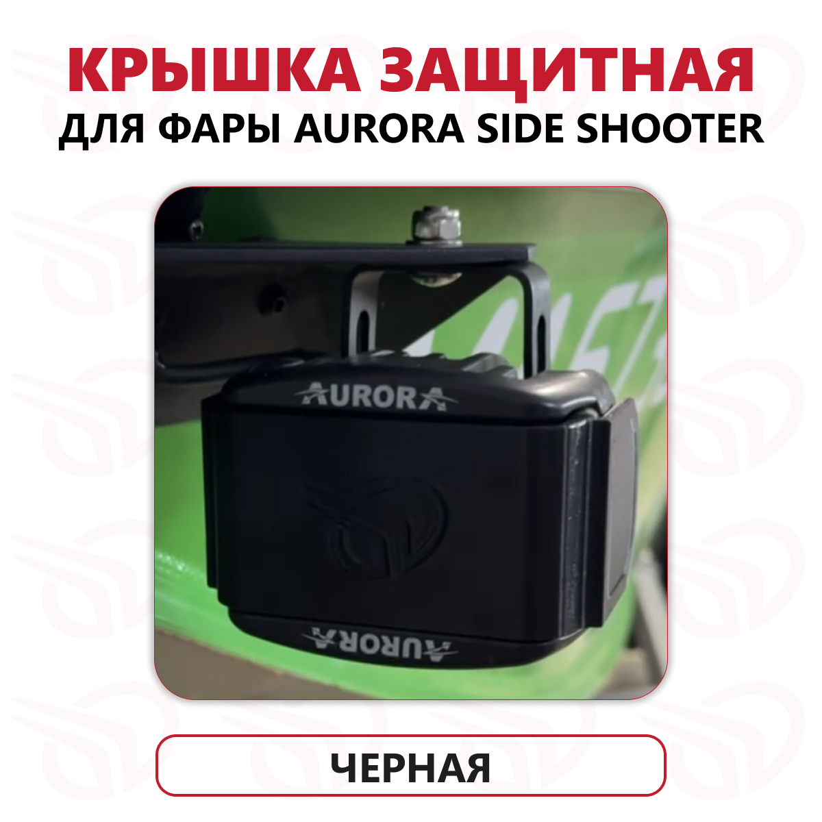 Защитная крышка фары AURORA SIDE SHOOTER, Прокатись.Ру, черный Защитная крышка фары AURORA SIDE SHOOTER, Прокатись.Ру, черный