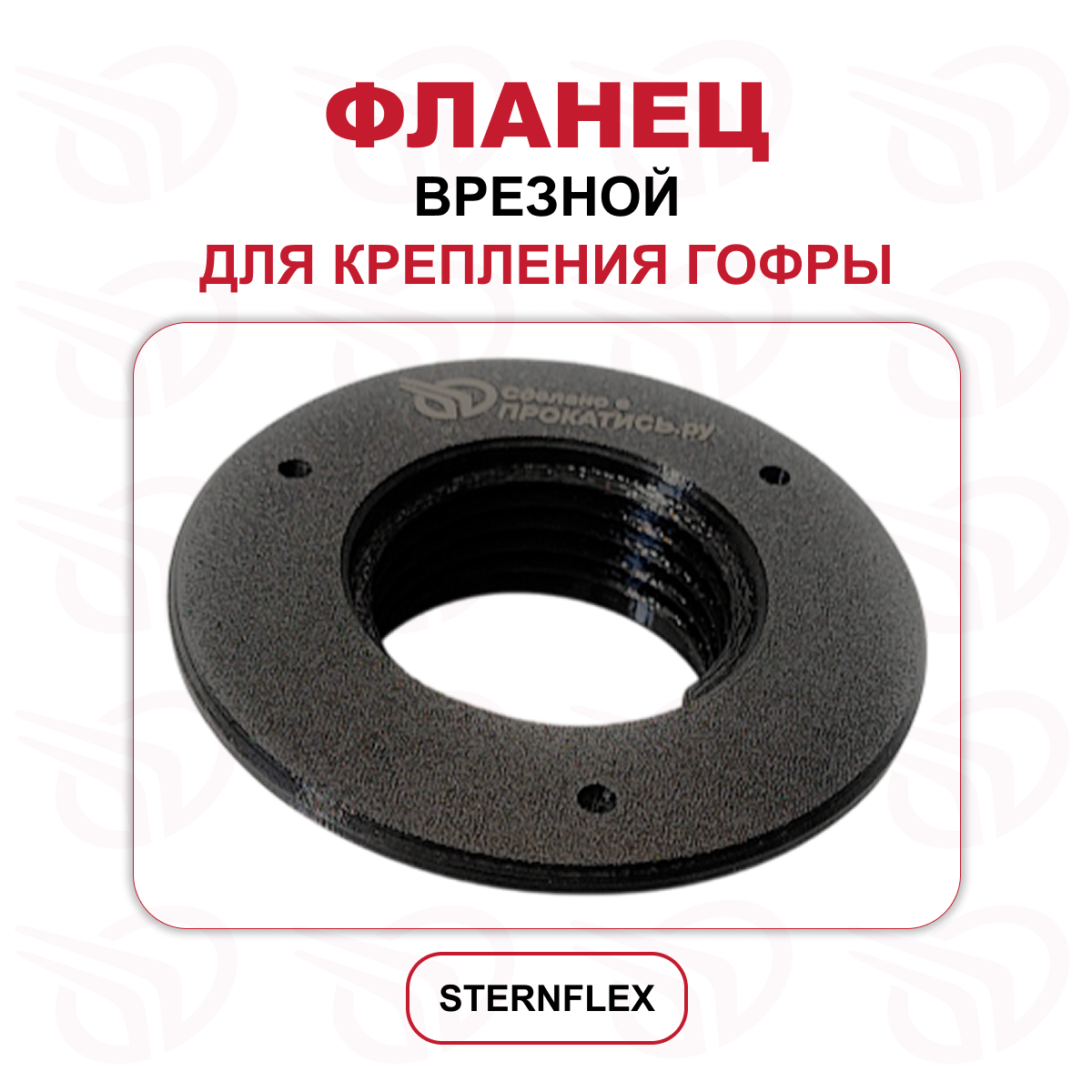 Фланец врезной для крепления гофры (спираль STRERNFLEX) Прокатись.ру