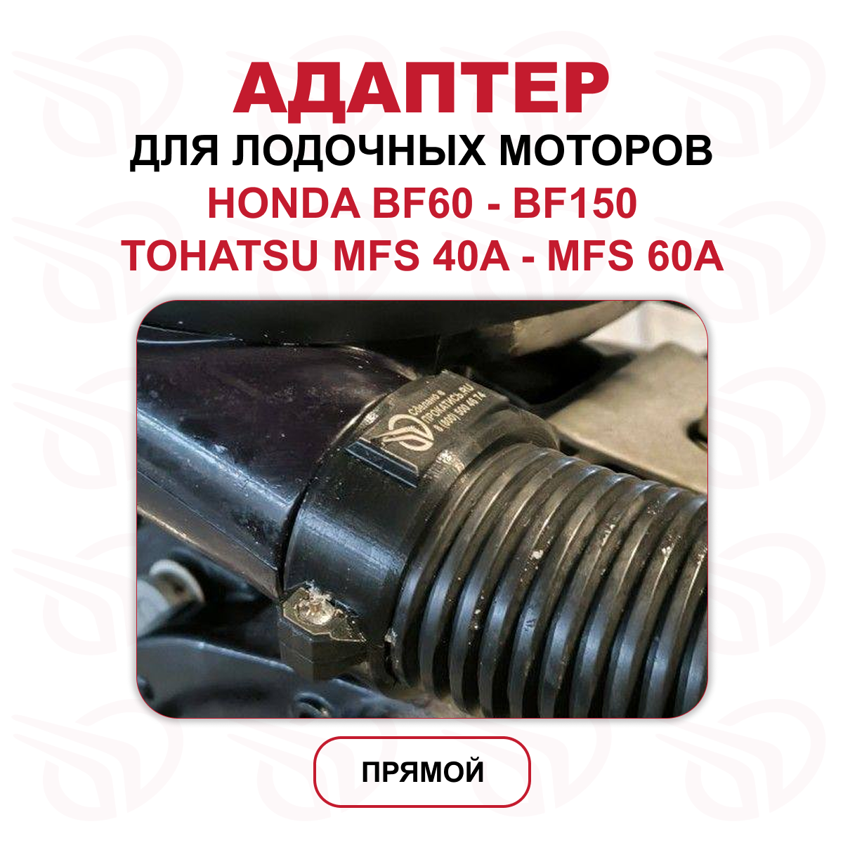 Адаптер для лодочного мотора HONDA BF60 - BF150 ПРЯМОЙ, Прокатись.Ру