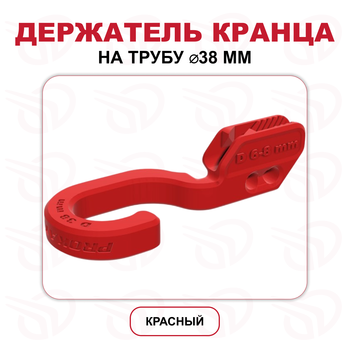 Держатель кранца на трубу 38 мм красный (к-кт 2шт), Прокатись.Ру