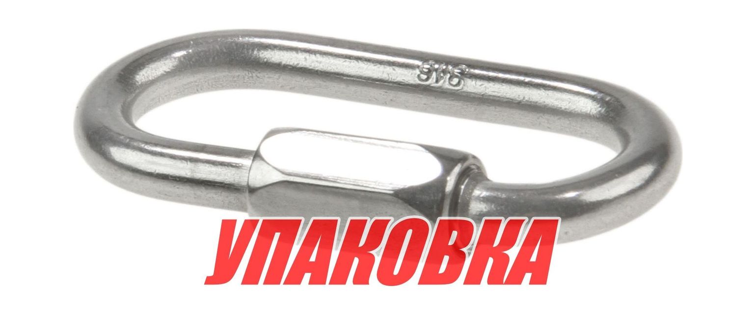 Звено соединительное быстроразъёмное 5 мм (упаковка из 10 шт.)