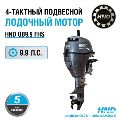 Лодочный мотор HND OB9.9FHS