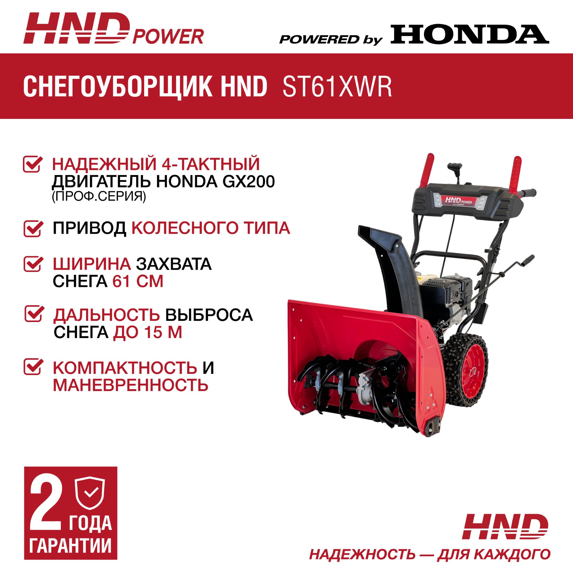 Снегоуборщик бензиновый HND ST61XWR Снегоуборщик бензиновый HND ST61XWR