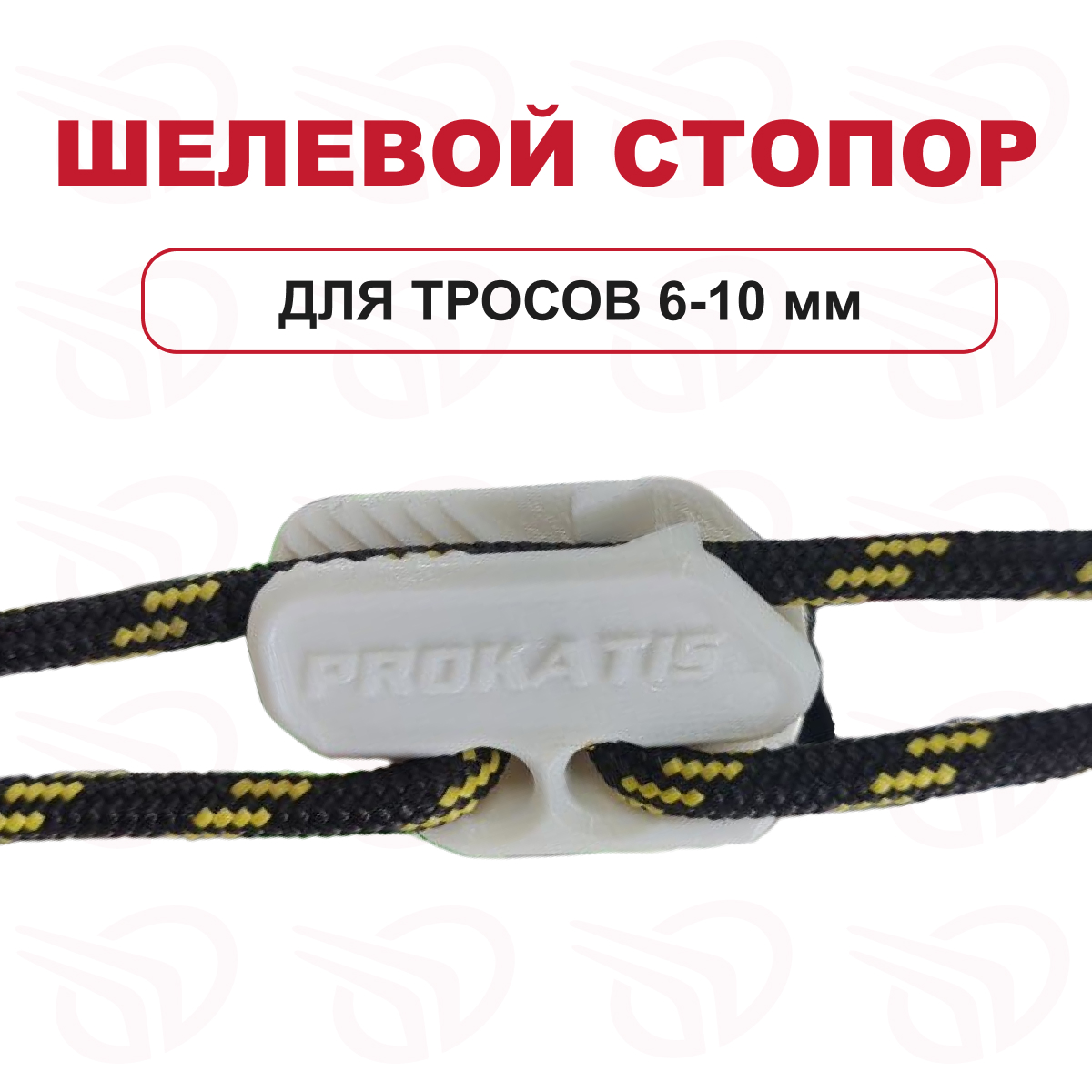 Щелевой стопор для троса 6-10 мм белый, Прокатись.Ру
