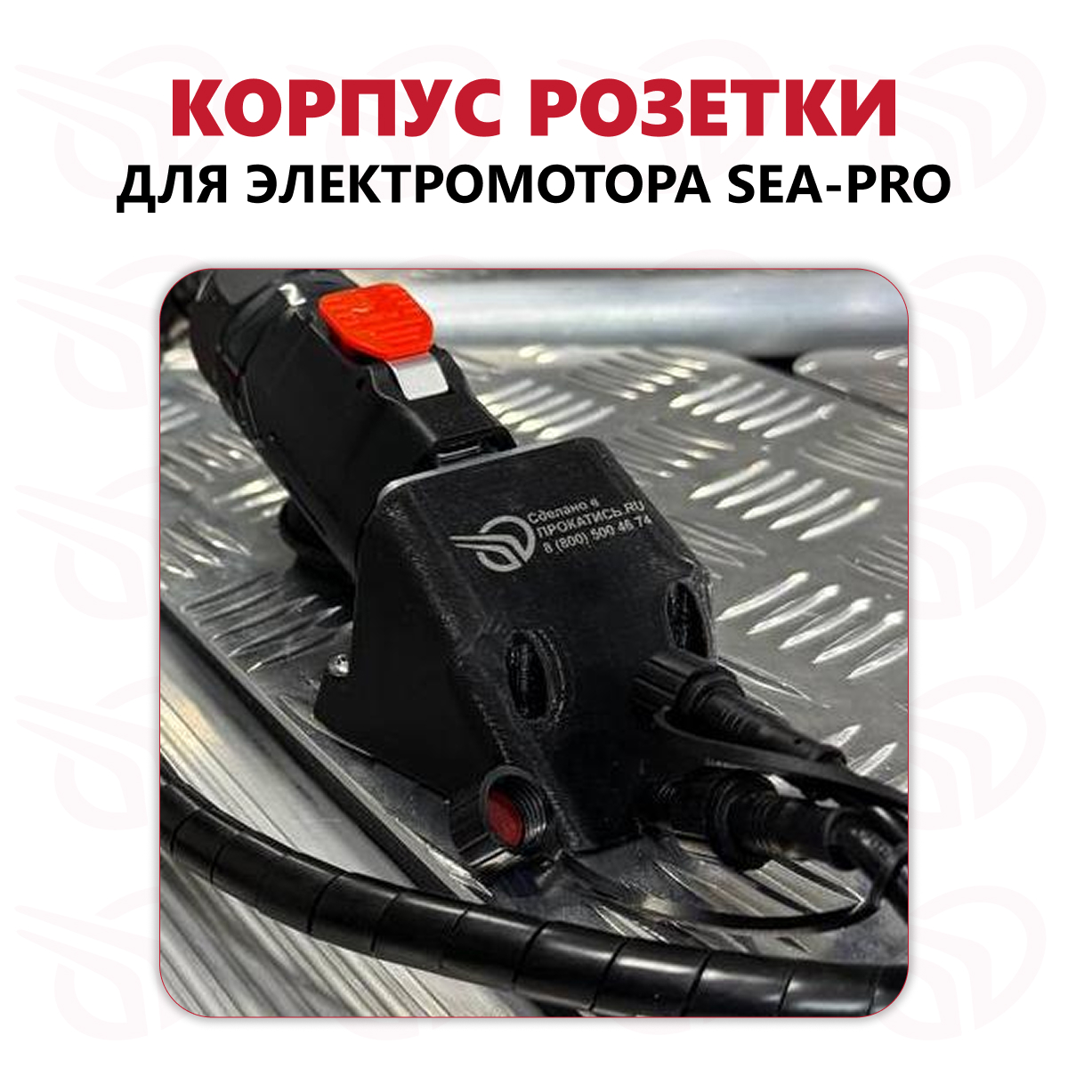 Корпус розетки электромотора Sea-Pro, черный Прокатись.Ру Корпус розетки электромотора Sea-Pro, черный Прокатись.Ру
