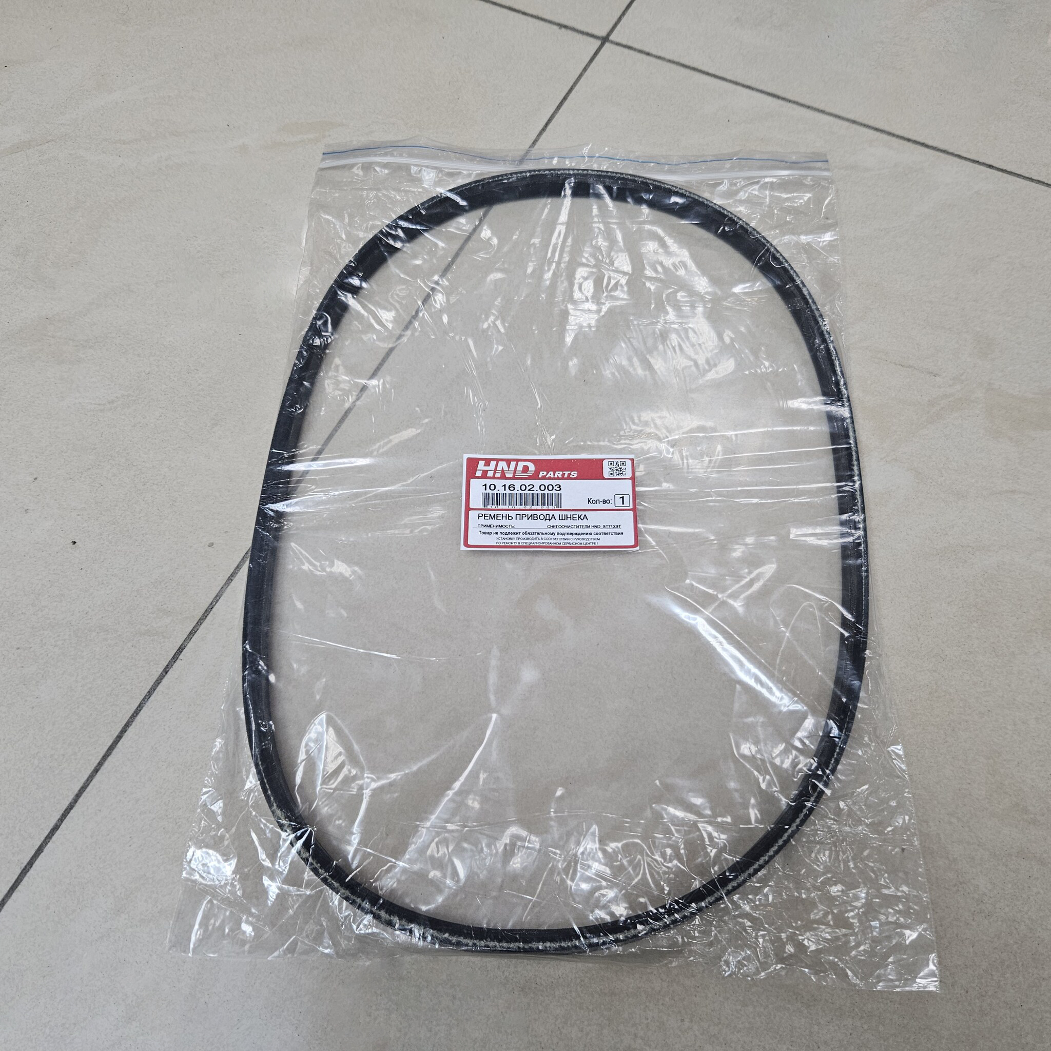 10.16.02.003 ремень привода шнека HND ST71XST