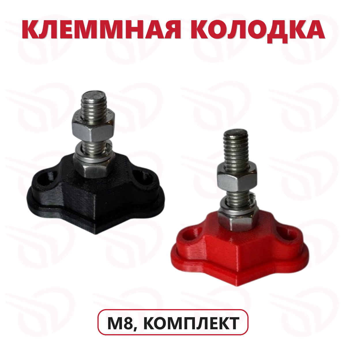 Комплект клеммных колодок (один контакт) нерж M8, Прокатись.Ру