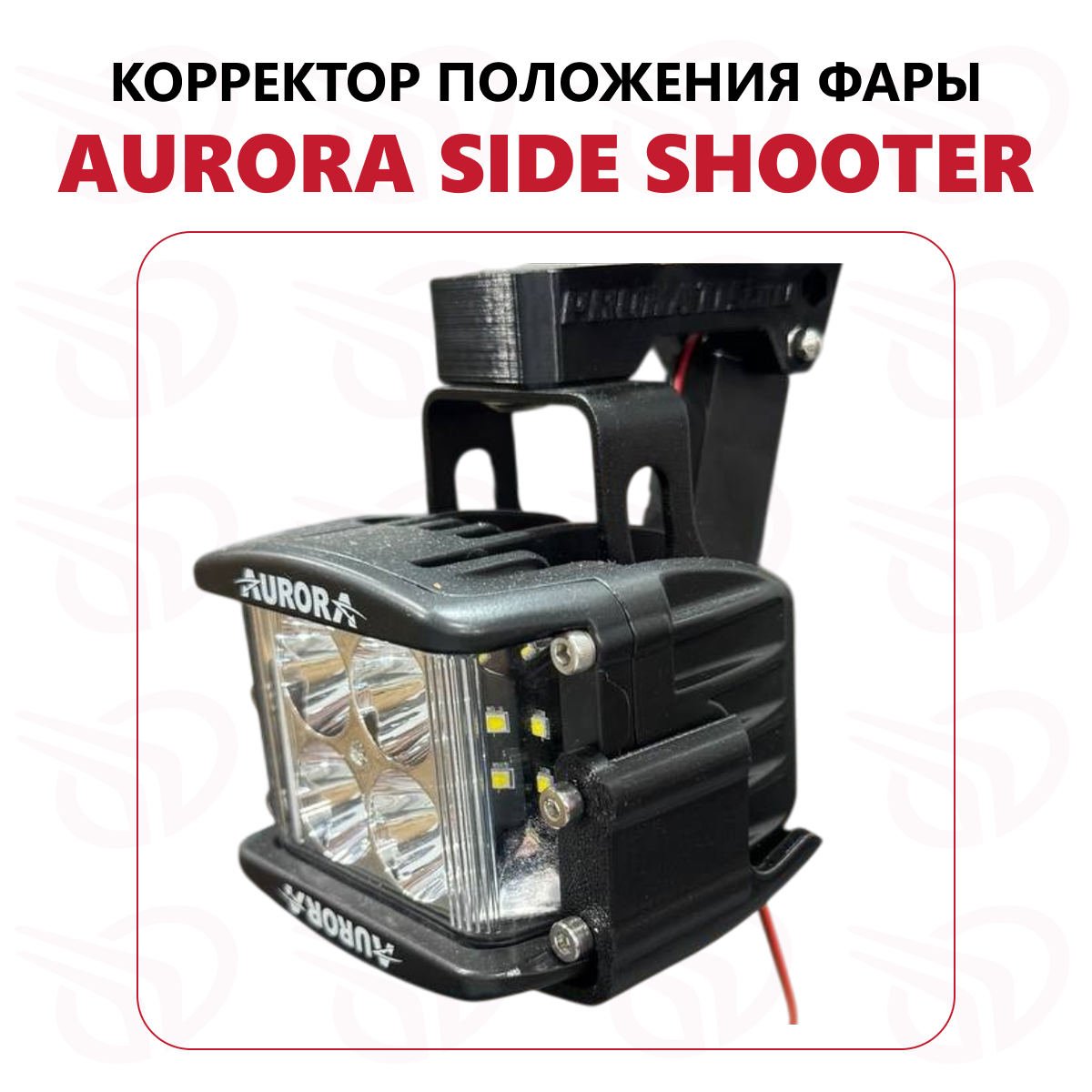 Корректор (привод) положения фары AURORA 2" Side Shooter (12В. компл)