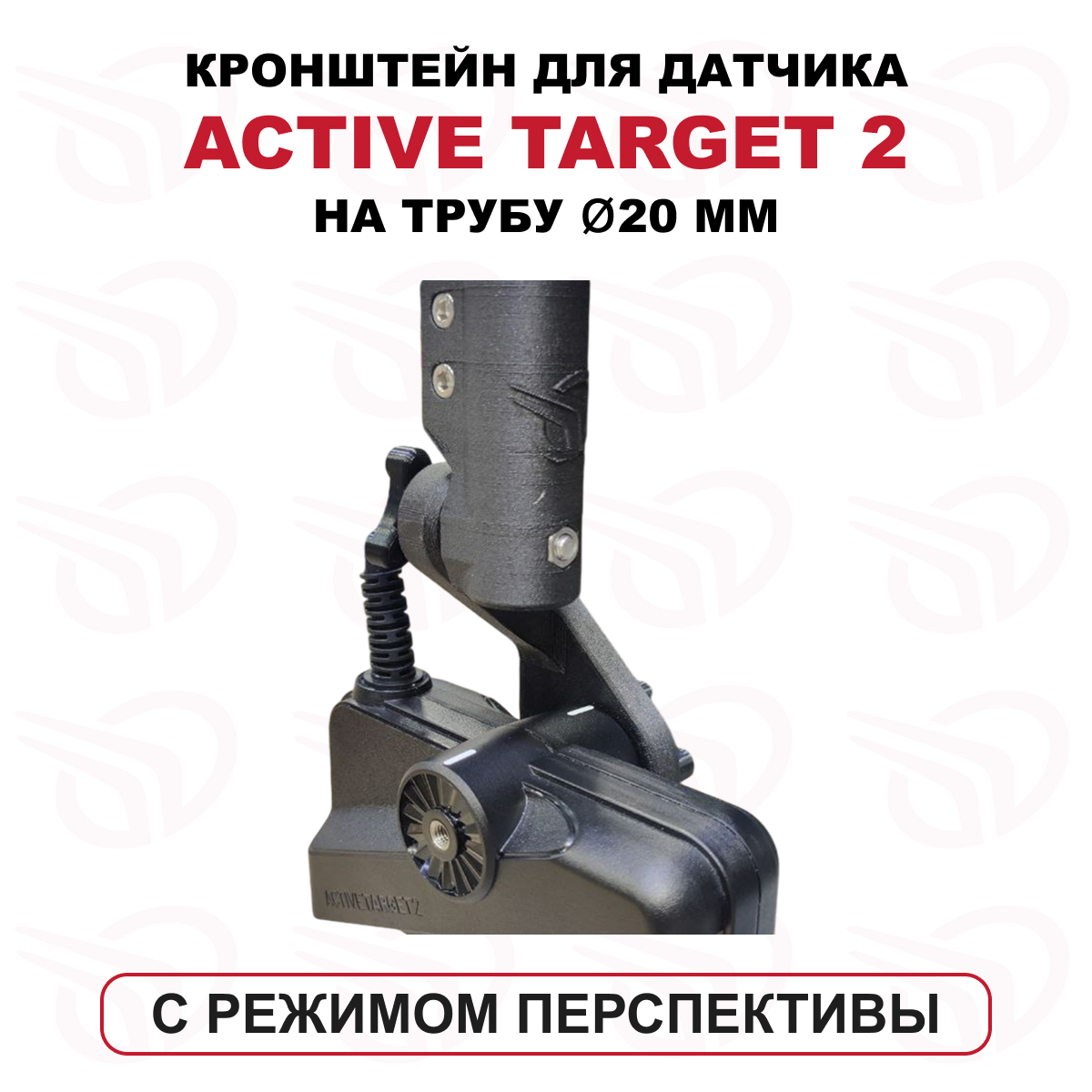 Крепеж датчика Active Target 2 с режимом перспективы на трубу 20 мм, Прокатись.Ру