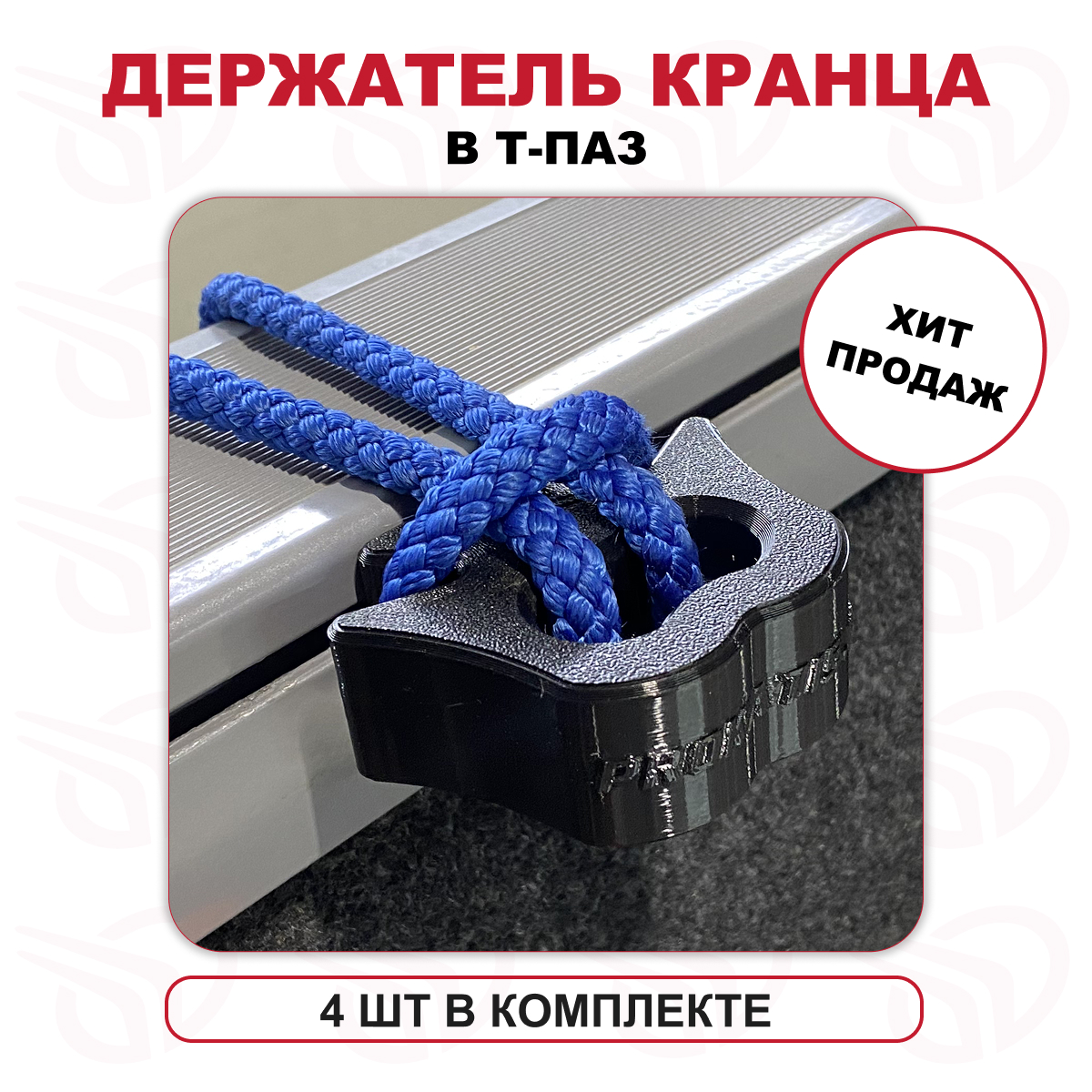 Держатель кранца в Т-ПАЗ малый (компл. 4 шт) черный, Прокатись.Ру