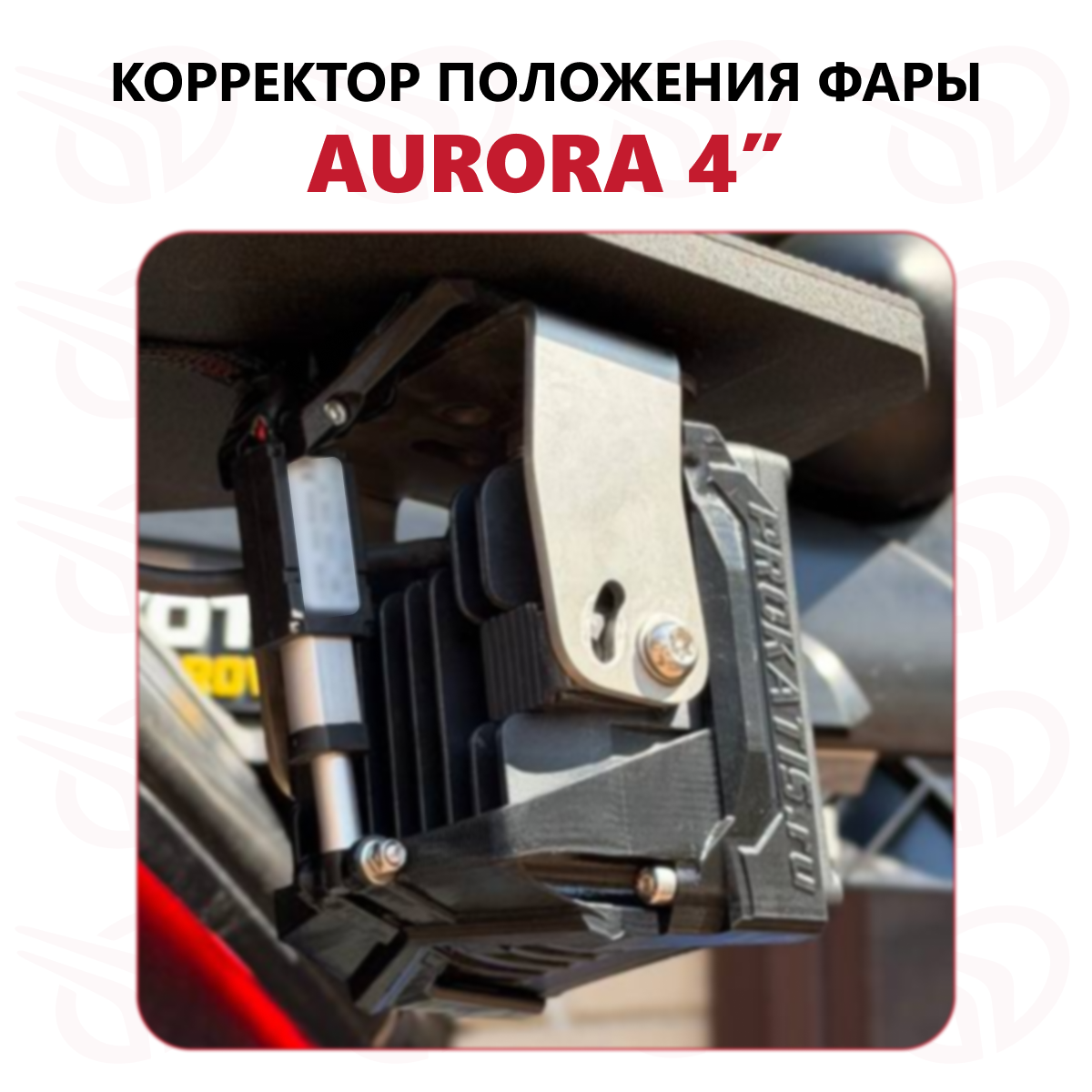 Корректор (привод) положения фары AURORA 4" (ALO-W-4-C26T3, 12В, компл)