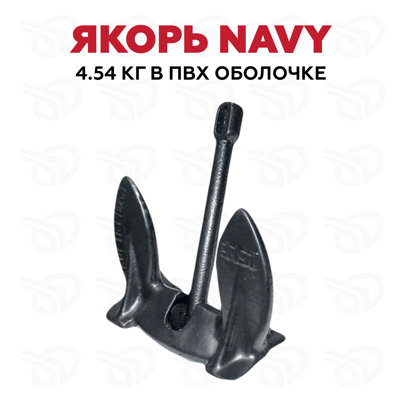 Якорь Navy в ПВХ оболочке, 4.54кг