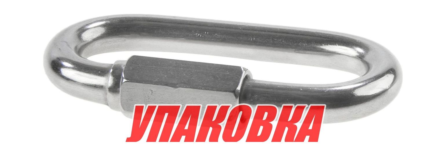 Звено соединительное 10 мм, нержавеющее (упаковка из 4 шт.)
