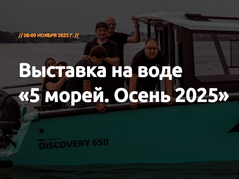 Анонс выставки «5 Морей. Осень 2025» от компании «Прокатись.ру»