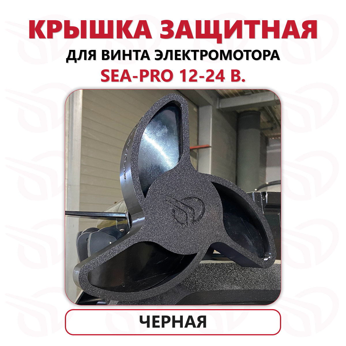 Защита винта электромотора Sea-Pro 12-24В, Прокатись.Ру, черный Защита винта электромотора Sea-Pro 12-24В, Прокатись.Ру, черный
