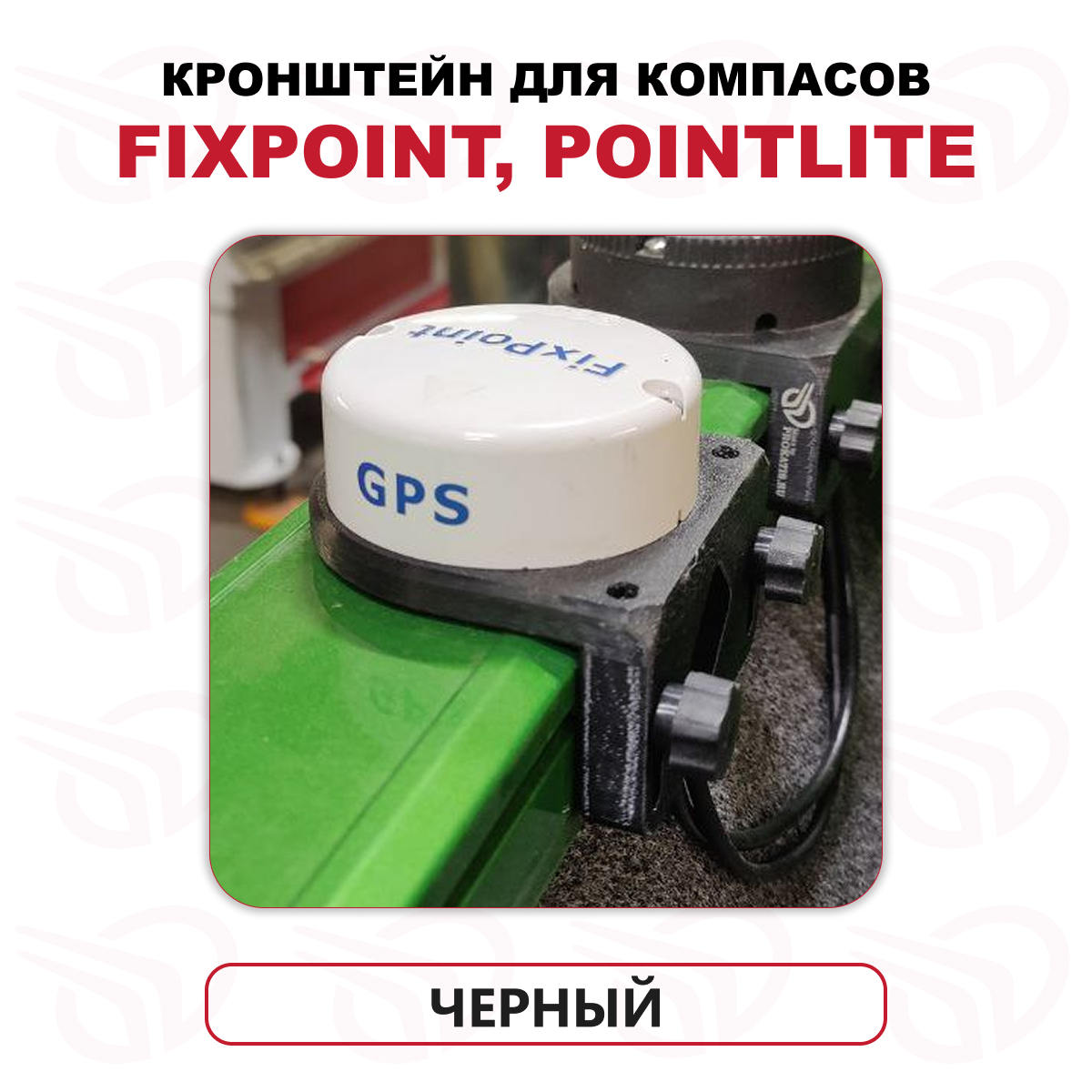 Кронштейн для компасов FixPoint / PointLite в Т-паз, черный, Прокатись.Ру Кронштейн для компасов FixPoint / PointLite в Т-паз, черный, Прокатись.Ру