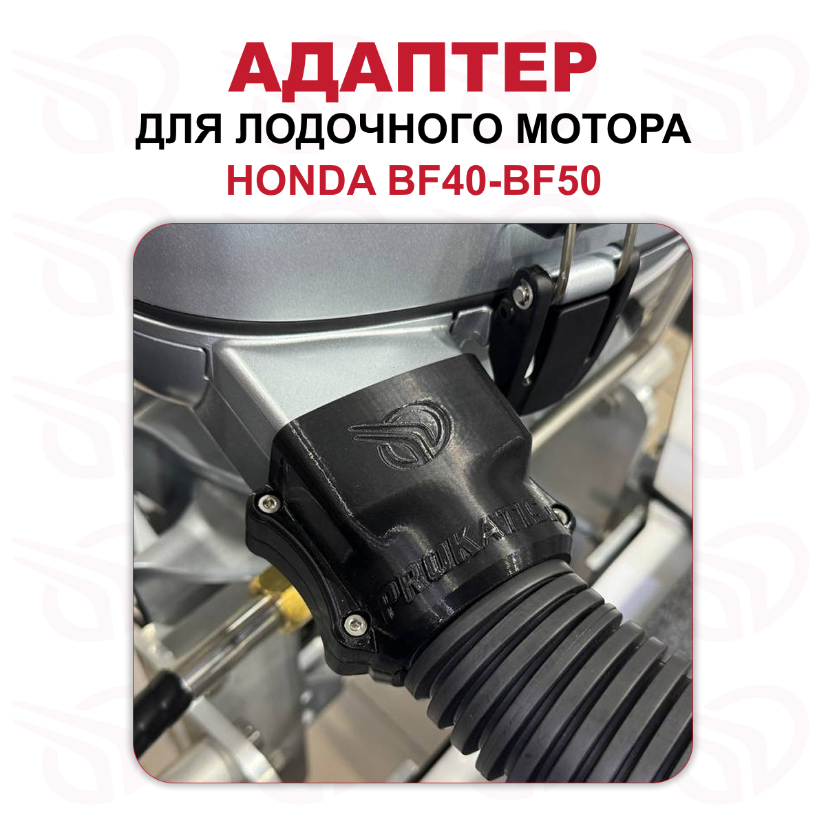 Адаптер для лодочного мотора HONDA BF40 - BF50 ПРЯМОЙ, Прокатись.Ру