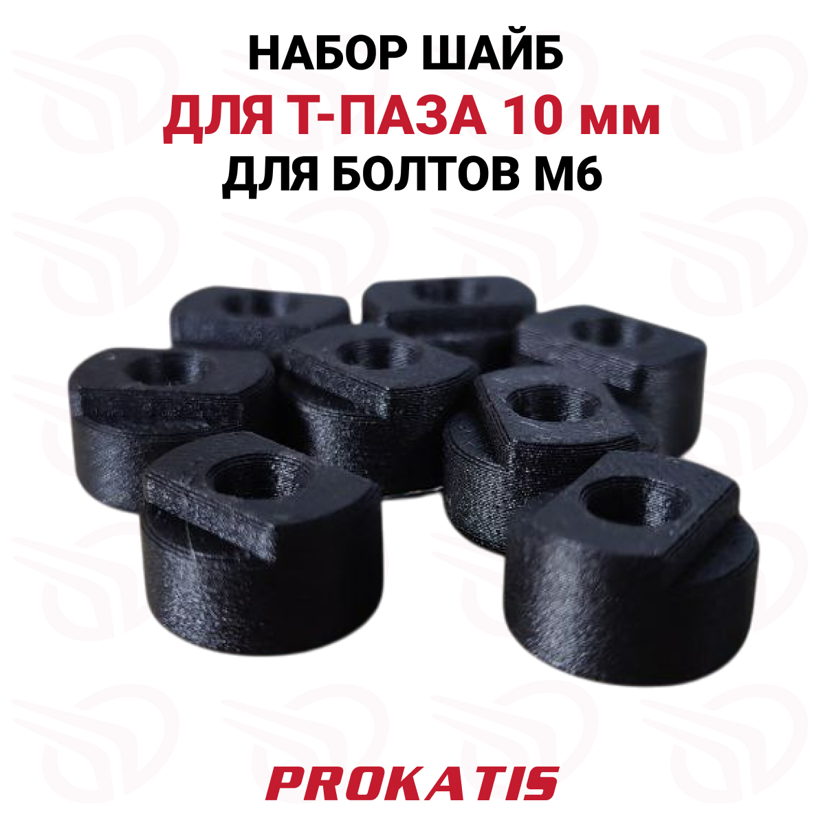Набор шайб (8 шт) для Т-паза 10 мм (Triera / Girgis), Прокатись.Ру Набор шайб (8 шт) для Т-паза 10 мм (Triera / Girgis), Прокатись.Ру