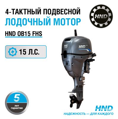 Лодочный мотор HND OB15FHS Лодочный мотор HND OB15FHS