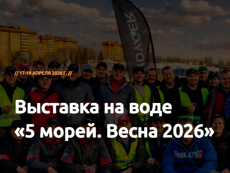 Выставка «5 морей. Весна 2026» пройдет с 17 по 19 апреля