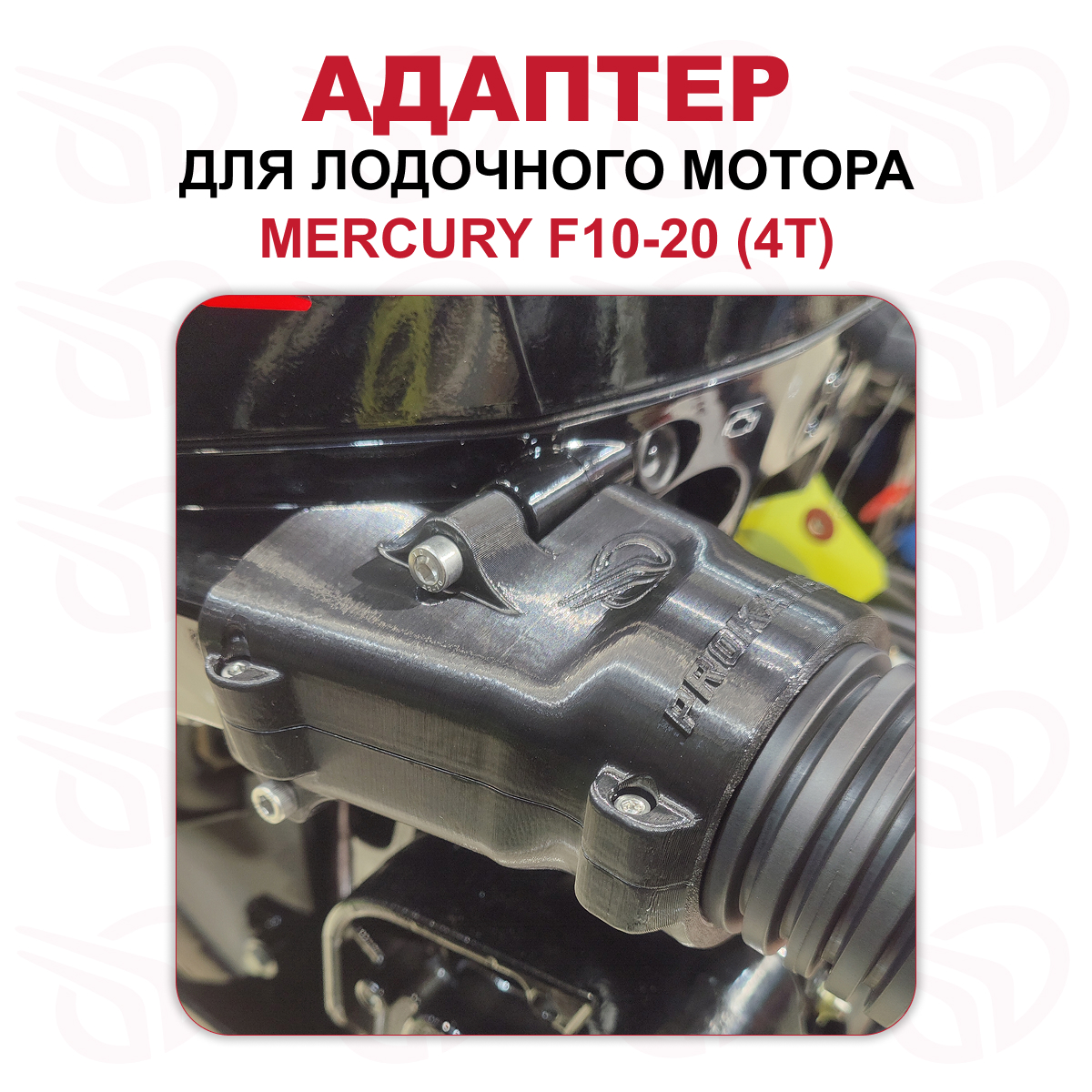 Адаптер для лодочного мотора MERCURY F10-20 4т ПРЯМОЙ, Прокатись.ру