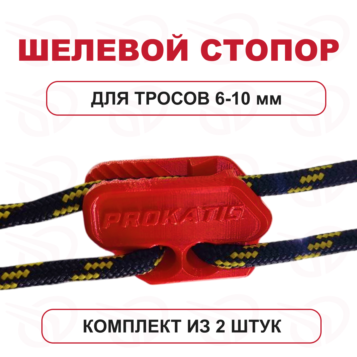 Щелевой стопор (к-кт 2шт) для троса 6-10 мм красный, Прокатись.Ру