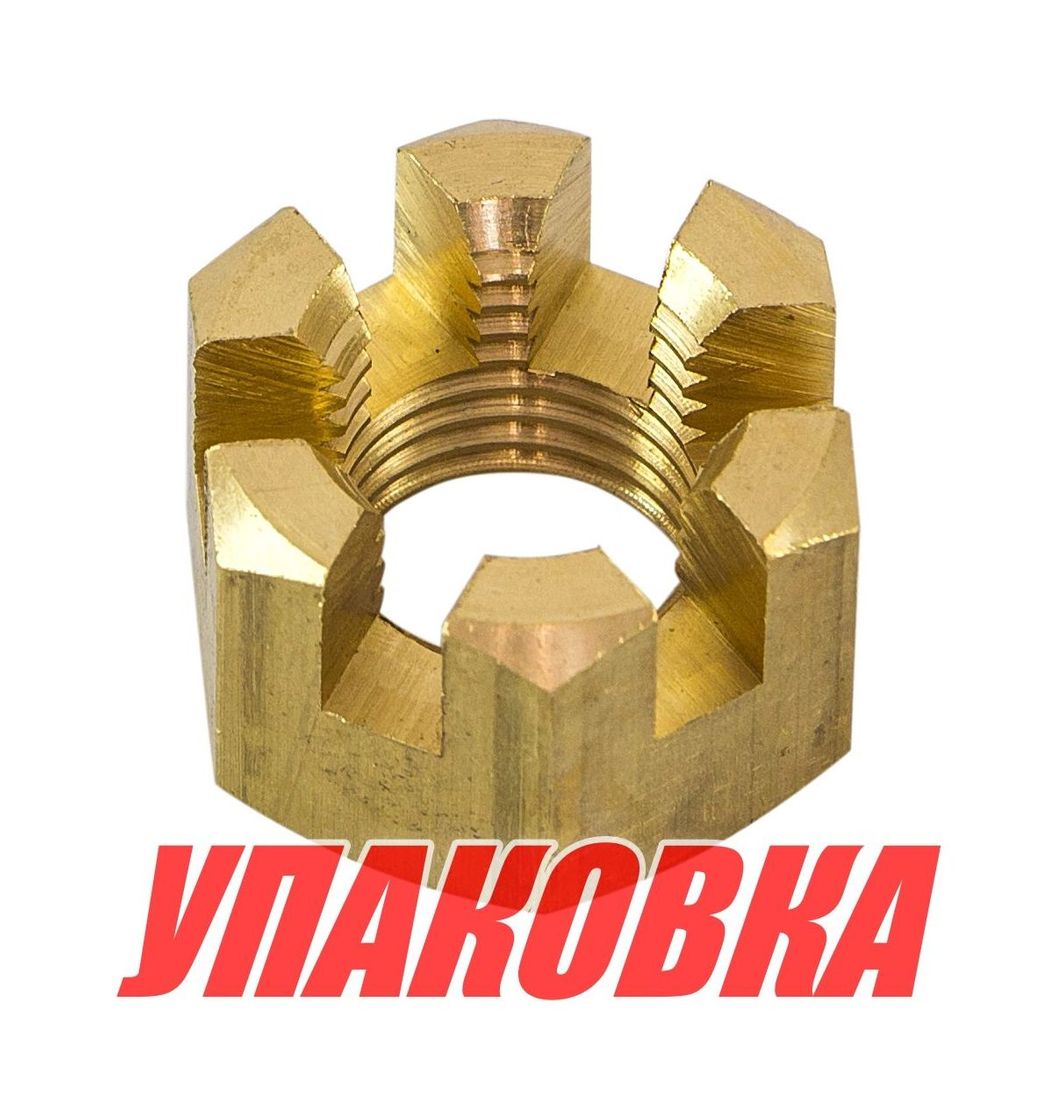Гайка корончатая на гребной вал Yamaha 20-30, Omax (упаковка из 4 шт.)