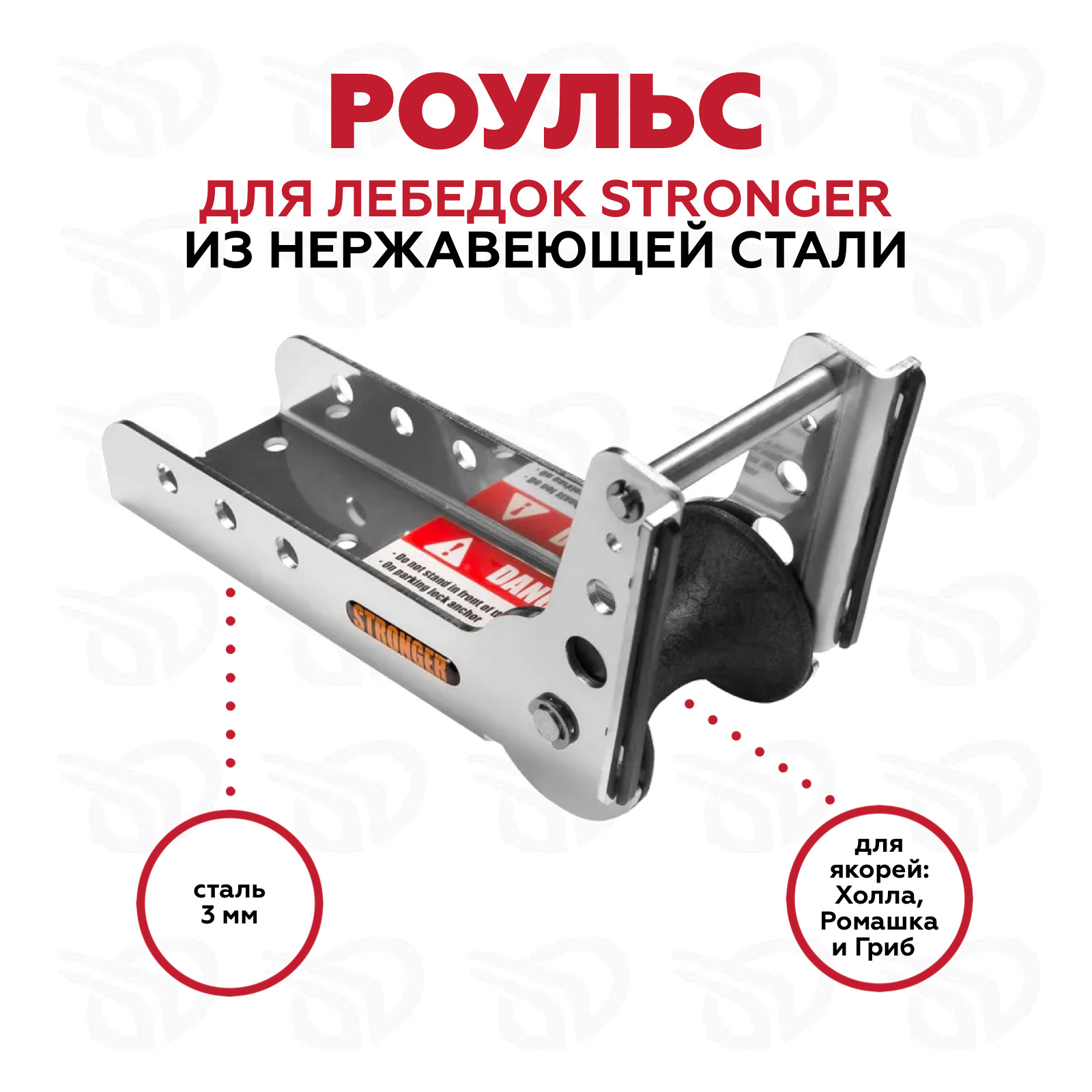 Роульс Stronger нерж. для лебедок