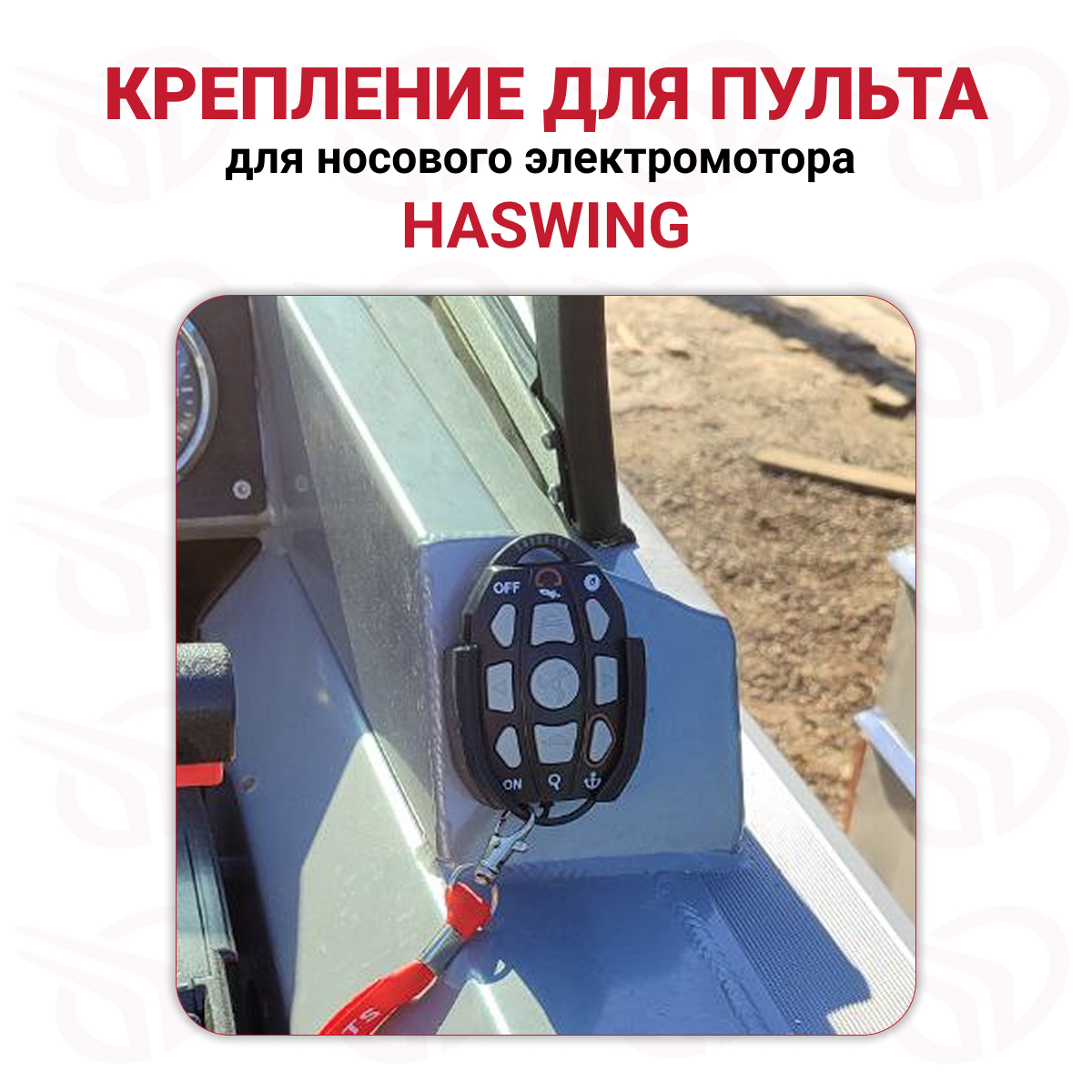 Крепление для пульта электромотора HASWING, черный