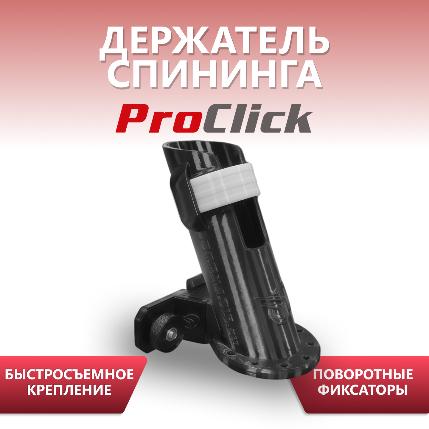 Держатель спиннинга ProClick Держатель спиннинга ProClick