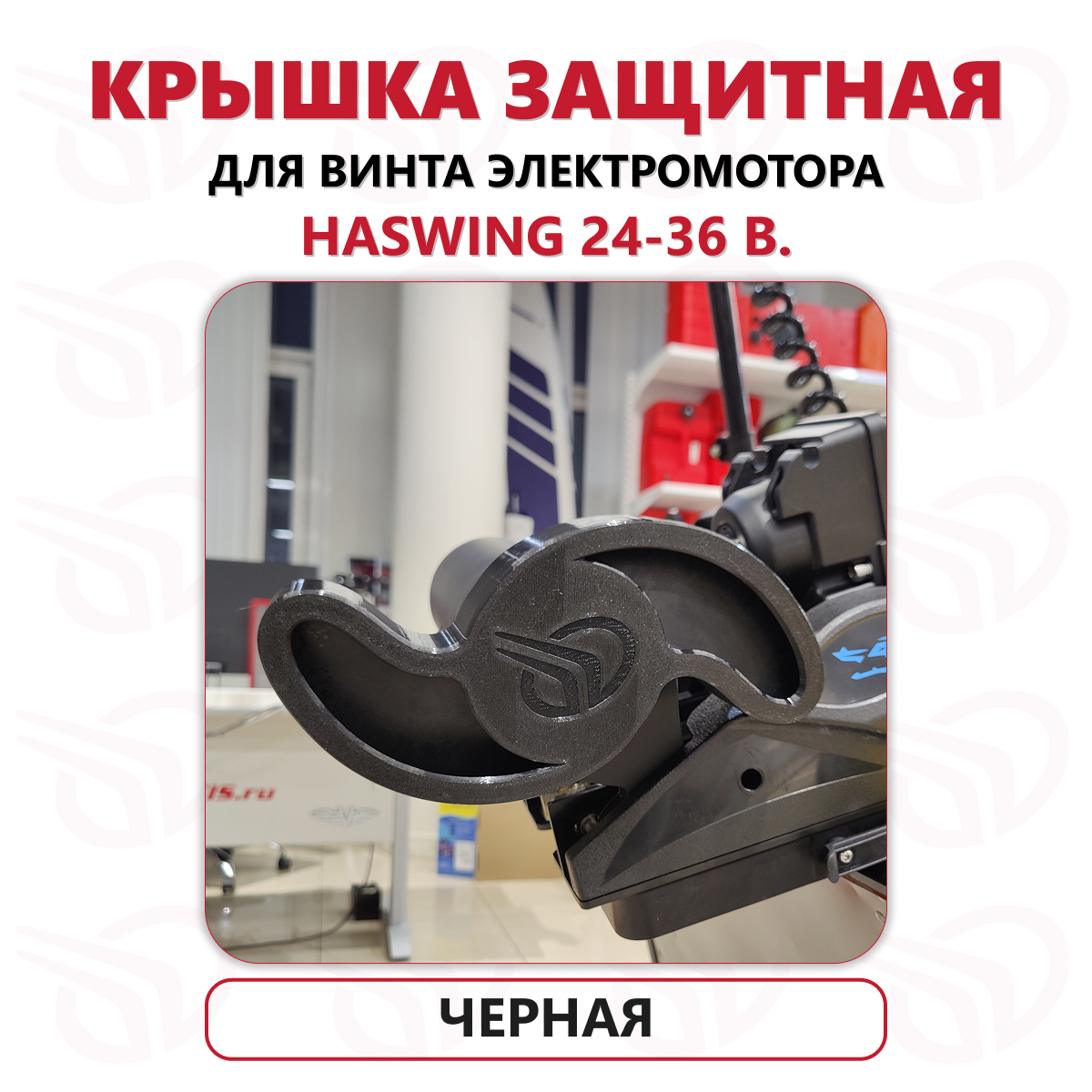 Защита винта электромотора Haswing Cayman 24-36В, Прокатись.Ру, черный Защита винта электромотора Haswing Cayman 24-36В, Прокатись.Ру, черный