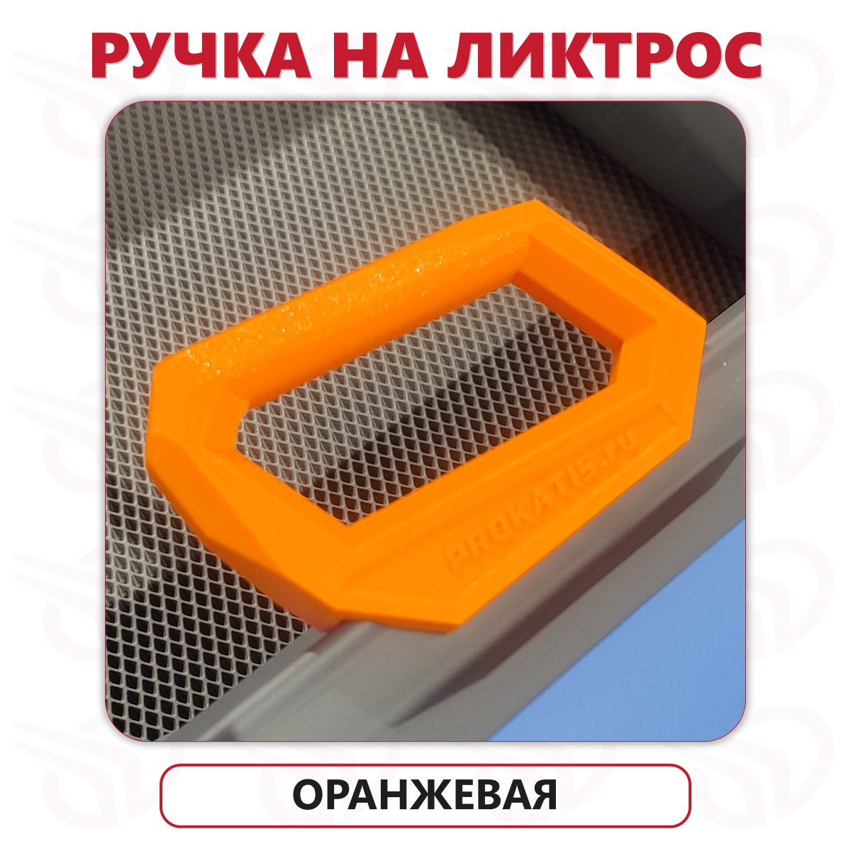 Ручка на ликтрос, оранжевая, Прокатись.ру