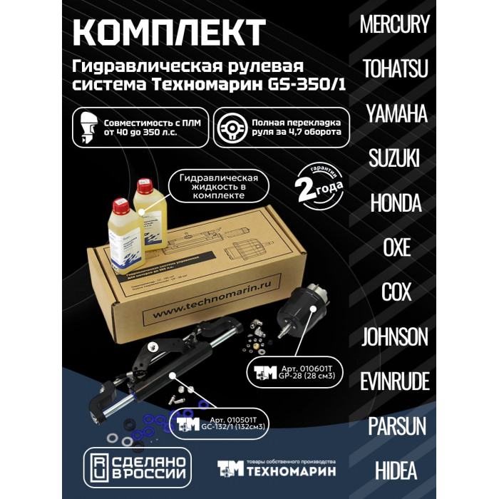Гидравлическая система рулевого управления GS-350/1 для ПЛМ до 350 л.с.